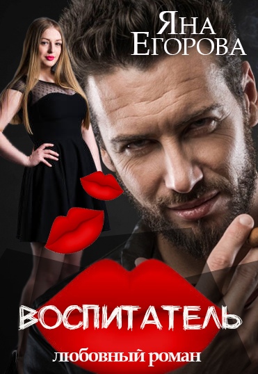 Воспитатель - Яна Егорова - Библиотека аудиокниг