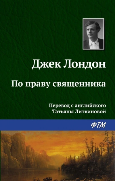 По праву священника - Джек Лондон - Библиотека аудиокниг