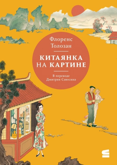 Китаянка на картине - Флоренс Толозан - Библиотека аудиокниг
