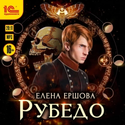Рубедо - Елена Ершова - Библиотека аудиокниг