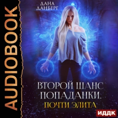 Почти элита. Книга 2 - Дана Данберг - Библиотека аудиокниг