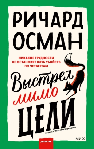 Выстрел мимо цели - Ричард Осман - Библиотека аудиокниг