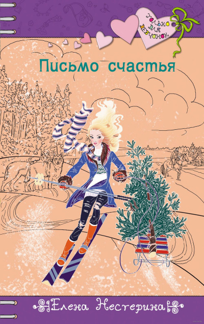 Письмо счастья - Елена Нестерина - Библиотека аудиокниг