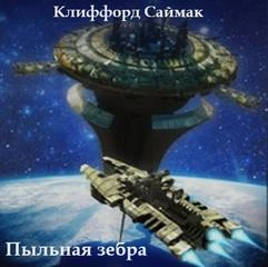 Пыльная зебра - Клиффорд Саймак - Библиотека аудиокниг