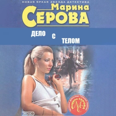 Дело с телом - Марина Серова - Библиотека аудиокниг