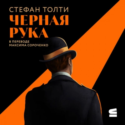Черная рука - Стефан Толти - Библиотека аудиокниг