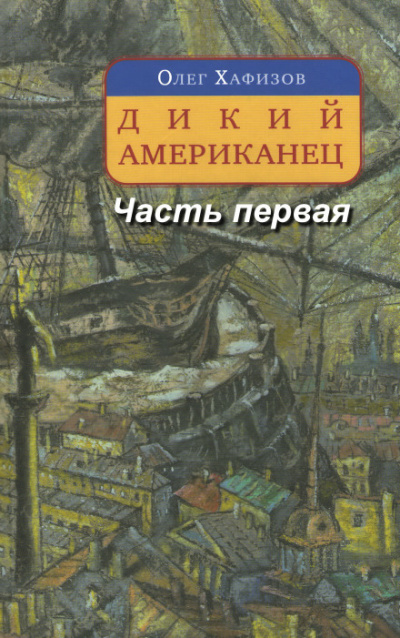 Дикий американец, часть I - Олег Хафизов - Библиотека аудиокниг
