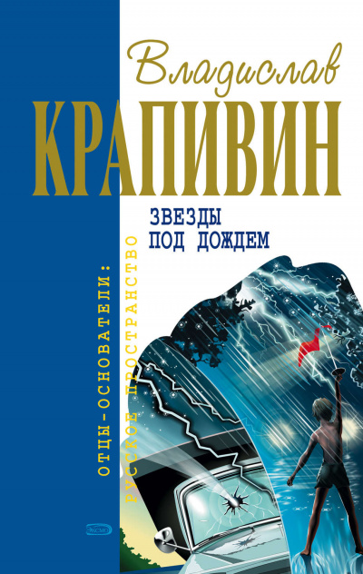 Звёзды под дождём - Владислав Крапивин - Библиотека аудиокниг