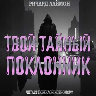 Твой тайный поклонник - Ричард Лаймон - Библиотека аудиокниг