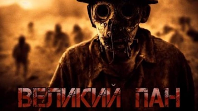 Великий Пан - Денис Килесов - Библиотека аудиокниг