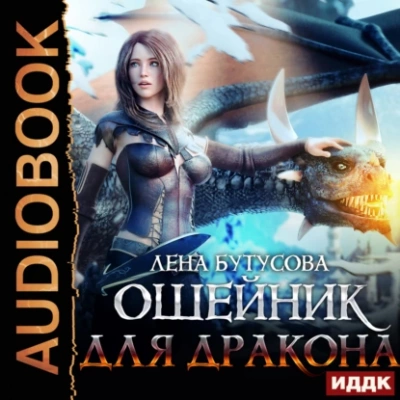 Ошейник для дракона - Лена Бутусова - Библиотека аудиокниг