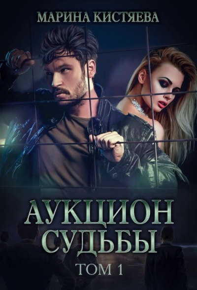 Аукцион судьбы. Книга 1 - Марина Кистяева - Библиотека аудиокниг