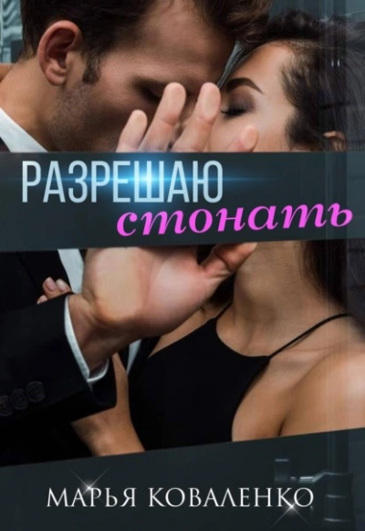 Разрешаю стонать - Марья Коваленко - Библиотека аудиокниг