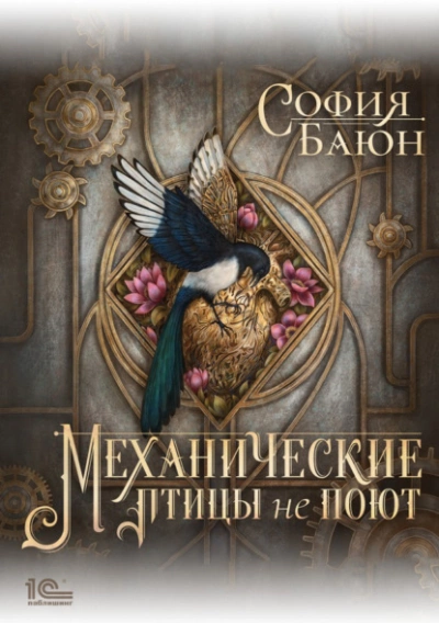 Механические птицы не поют - София Баюн - Библиотека аудиокниг