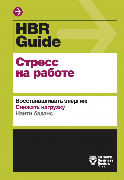 HBR Guide. Стресс на работе - Библиотека аудиокниг