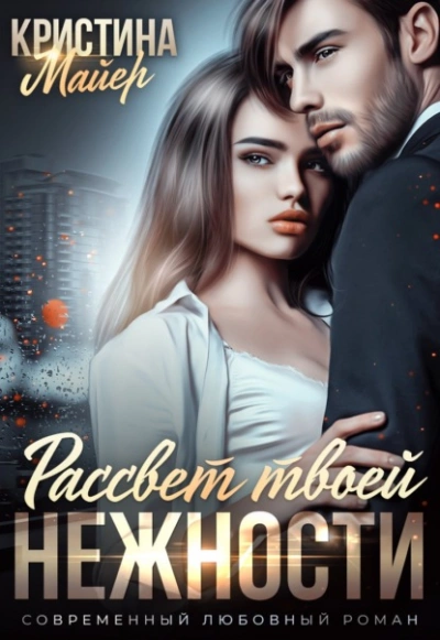 Рассвет твоей нежности - Кристина Майер - Библиотека аудиокниг