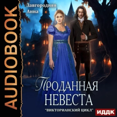 Проданная невеста - Анна Завгородняя - Библиотека аудиокниг