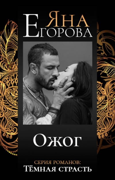 Ожог - Яна Егорова - Библиотека аудиокниг
