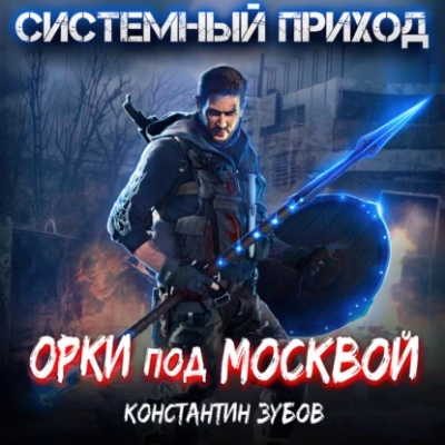 Орки под Москвой - Константин Зубов - Библиотека аудиокниг