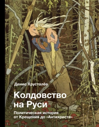 Колдовство на Руси. Политическая история от Крещения до «Антихриста - Денис Хрусталев - Библиотека аудиокниг