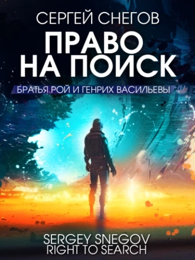 Право на поиск - Сергей Снегов - Библиотека аудиокниг