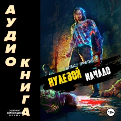 Начало - Алекс Бредвик - Библиотека аудиокниг
