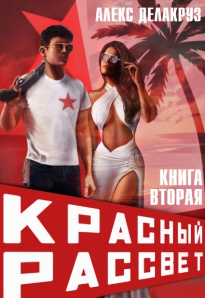 Черный отряд - Алекс Делакруз - Библиотека аудиокниг