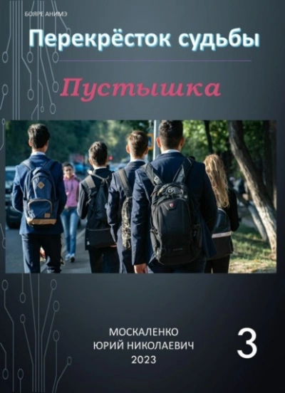 Пустышка 3 - Юрий Москаленко - Библиотека аудиокниг