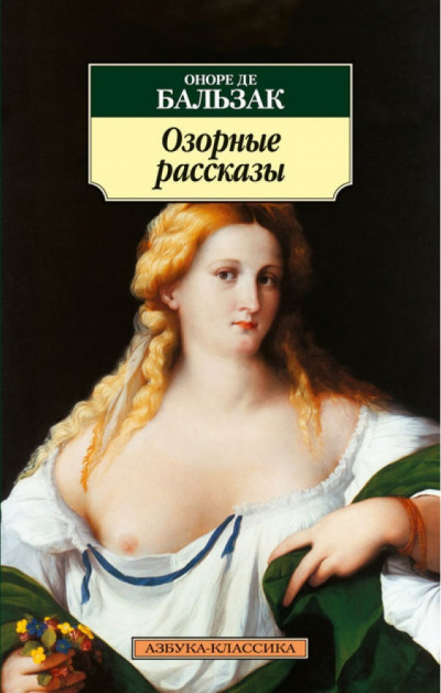 Озорные рассказы - Оноре Бальзак - Библиотека аудиокниг
