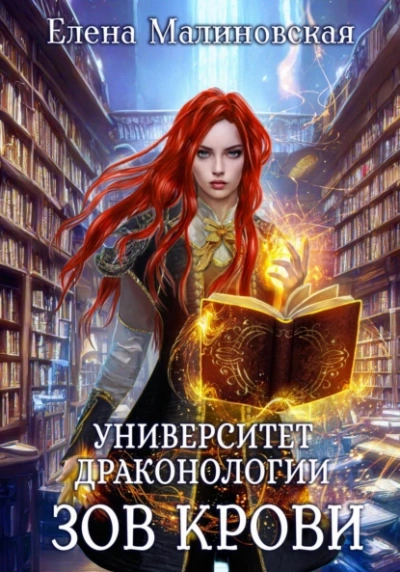Зов крови - Елена Малиновская - Библиотека аудиокниг