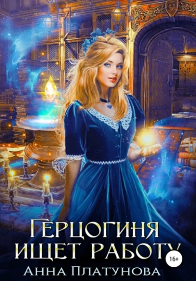 Герцогиня ищет работу - Анна Платунова - Библиотека аудиокниг