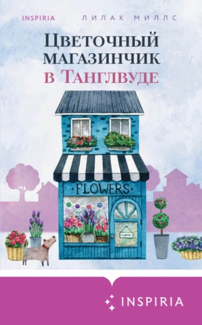 Цветочный магазинчик в Танглвуде - Лилак Миллс - Библиотека аудиокниг