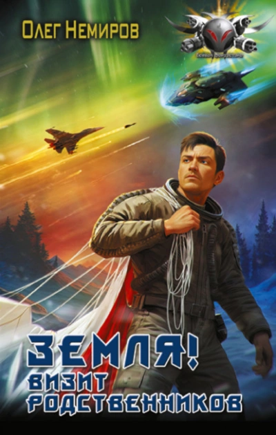 Земля! Визит родственников - Олег Немиров - Библиотека аудиокниг