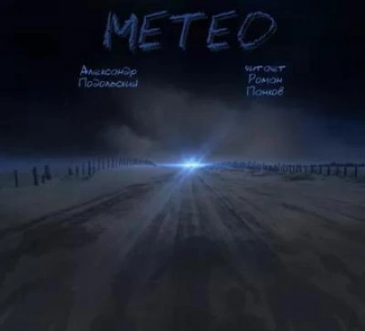 Метео - Александр Подольский - Библиотека аудиокниг