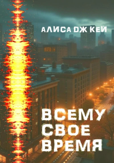 Всему своё время - Алиса Кей - Библиотека аудиокниг