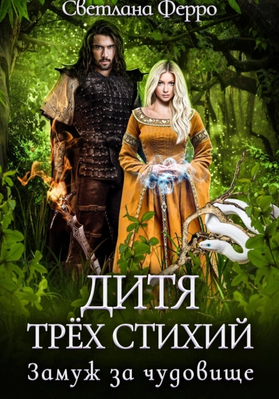 Дитя трёх стихий. Замуж за чудовище - Светлана Ферро - Библиотека аудиокниг