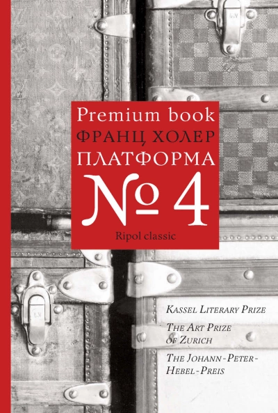 Платформа №4 - Франц Холер - Библиотека аудиокниг