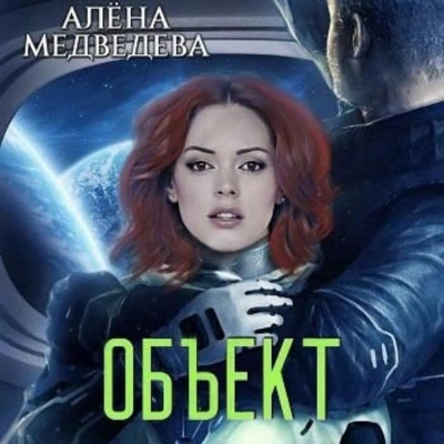 Объект - Алёна Медведева - Библиотека аудиокниг