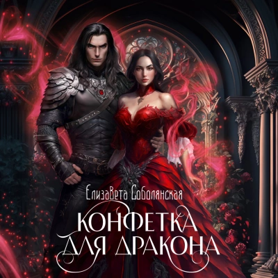 Конфетка для дракона - Елизавета Соболянская - Библиотека аудиокниг