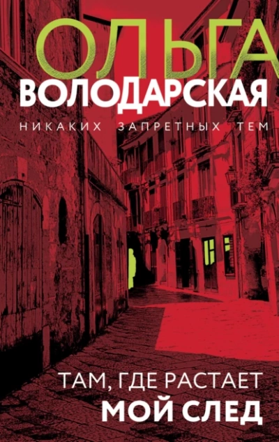 Там, где растает мой след - Ольга Володарская - Библиотека аудиокниг