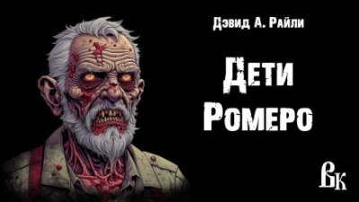 Дети Ромеро - Дэвид Э. Райли - Библиотека аудиокниг