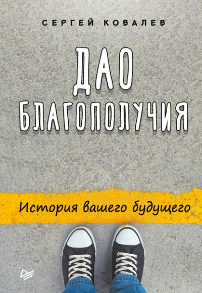 Дао благополучия. История вашего будущего - Сергей Ковалев - Библиотека аудиокниг