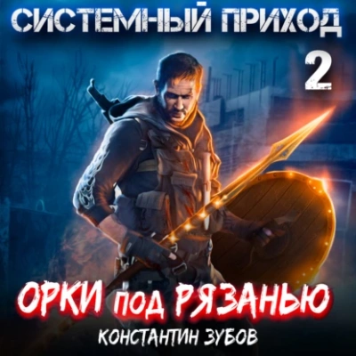 Орки под Рязанью - Константин Зубов - Библиотека аудиокниг
