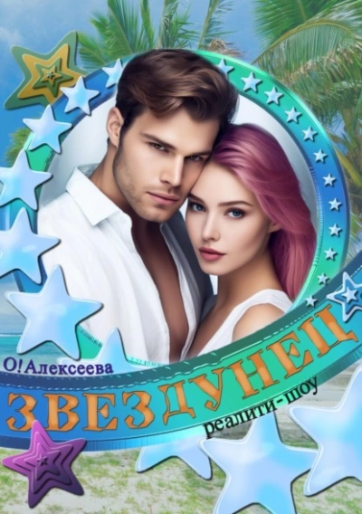 Звездунец - Оксана Алексеева - Библиотека аудиокниг