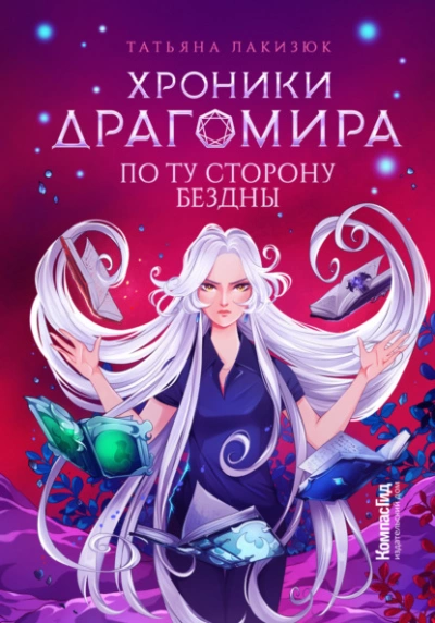По ту сторону бездны - Татьяна Лакизюк - Библиотека аудиокниг