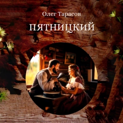 Пятницкий - Олег Тарасов - Библиотека аудиокниг