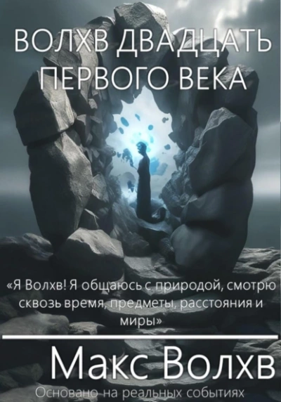 Волхв двадцать первого века - Макс Волхв - Библиотека аудиокниг