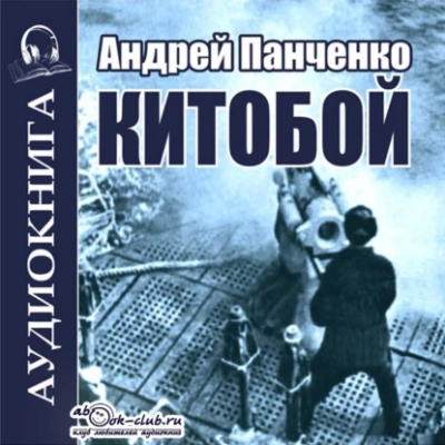 Китобой. Книга 1 - Андрей Алексеевич Панченко - Библиотека аудиокниг