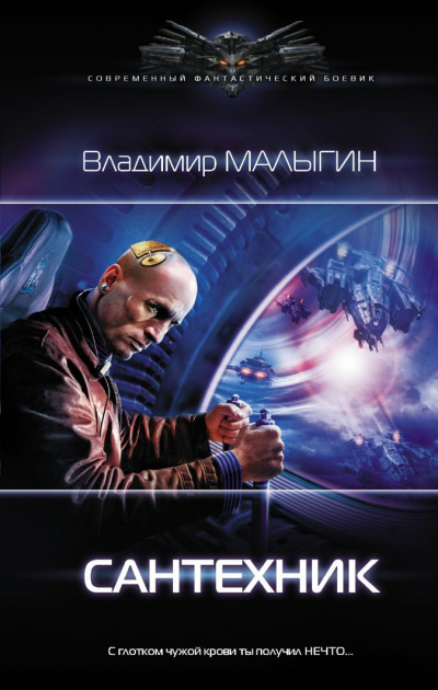 Сантехник - Владимир Малыгин - Библиотека аудиокниг
