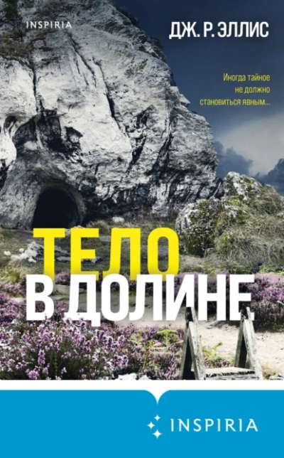 Тело в долине - Дж. Эллис - Библиотека аудиокниг